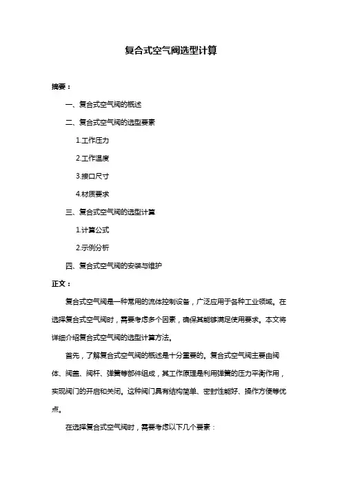 复合式空气阀选型计算