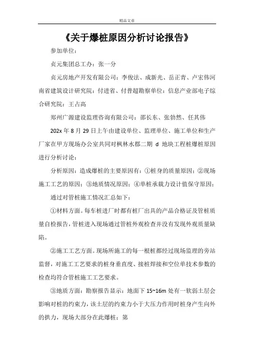 《关于爆桩原因分析讨论报告》