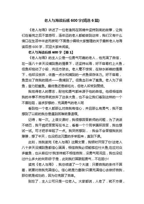 老人与海读后感600字（精选6篇）