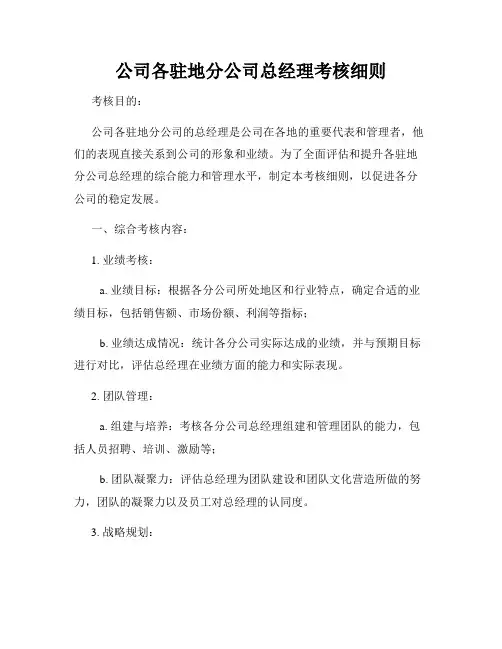公司各驻地分公司总经理考核细则