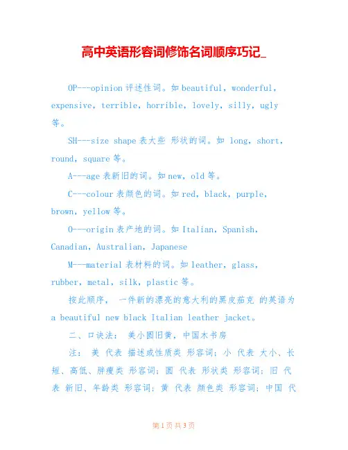 高中英语形容词修饰名词顺序巧记_