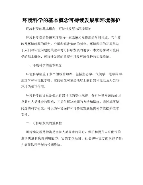 环境科学的基本概念可持续发展和环境保护