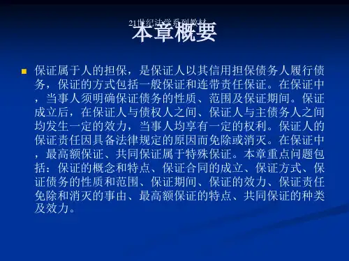 第二章 担保法