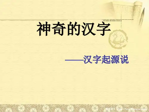汉字起源说优秀课件