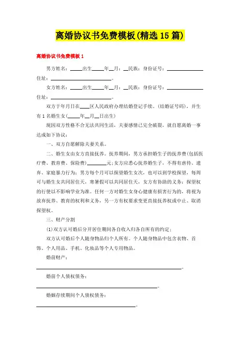 离婚协议书免费模板(精选15篇)