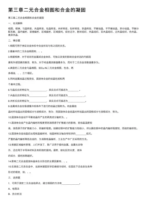 第三章二元合金相图和合金的凝固