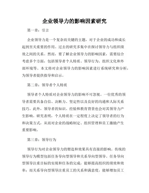 企业领导力的影响因素研究