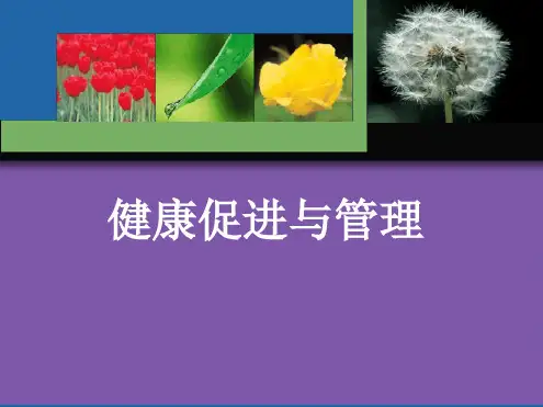 健康教育与健康促进最新PPT课件