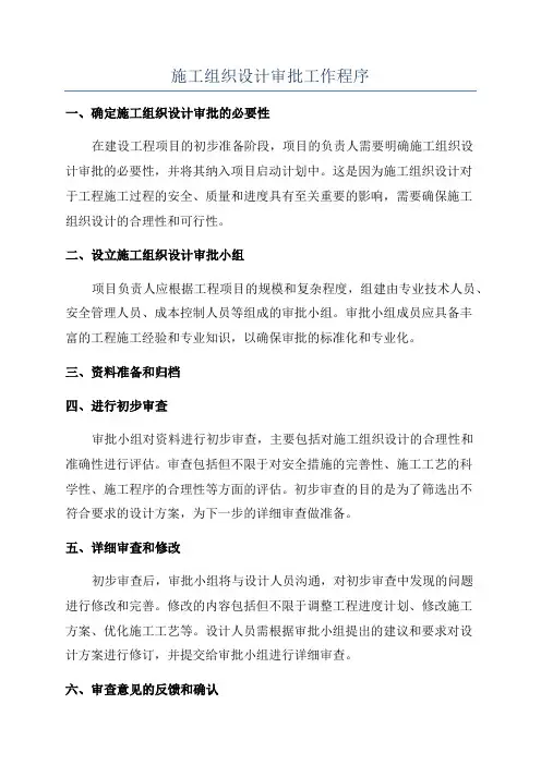 施工组织设计审批工作程序