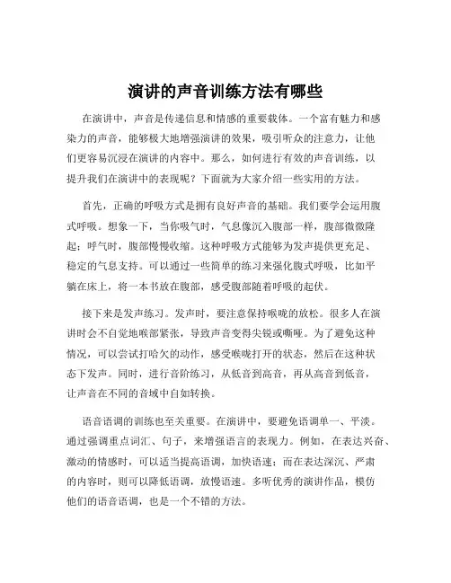 演讲的声音训练方法有哪些