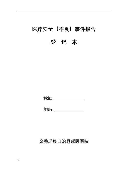 科室医疗安全不良事件报告登记本(全面)