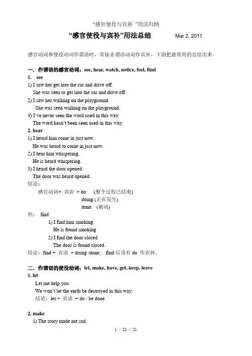 “感官使役与宾补 ”用法归纳