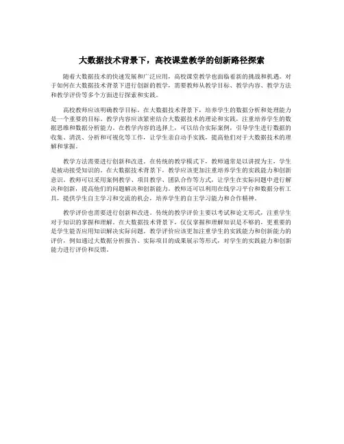 大数据技术背景下,高校课堂教学的创新路径探索