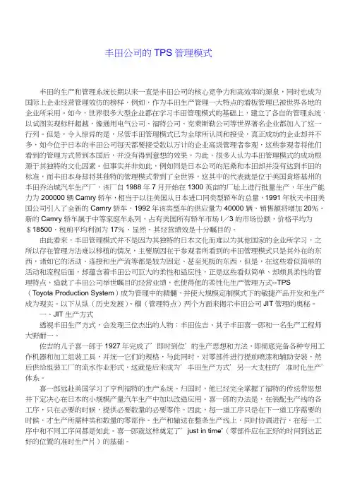 丰田公司TPS管理模式学习资料