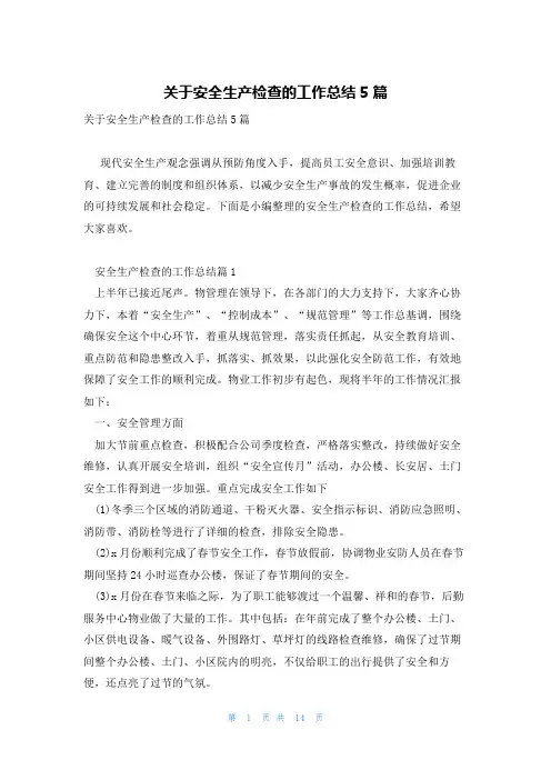 关于安全生产检查的工作总结5篇