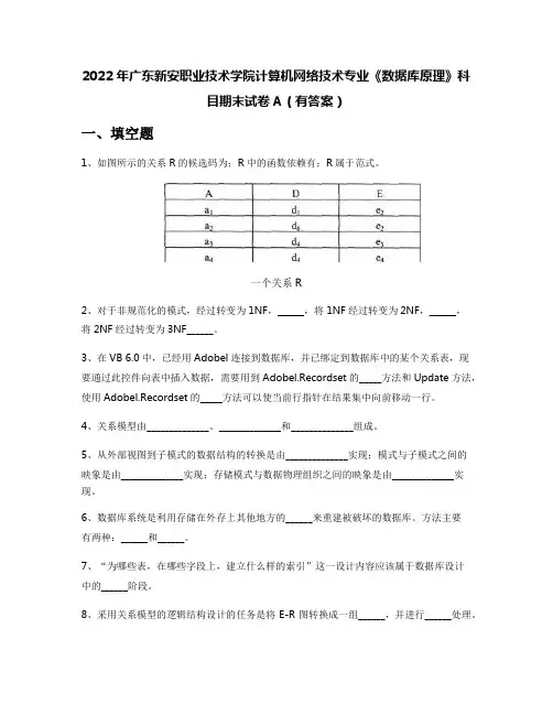 2022年广东新安职业技术学院计算机网络技术专业《数据库原理》科目期末试卷A(有答案)