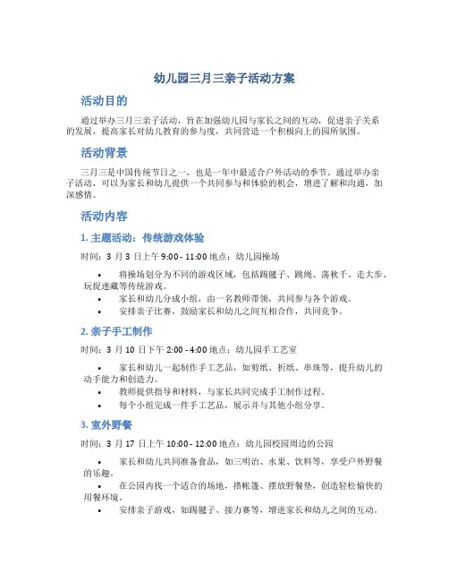 幼儿园三月三亲子活动方案