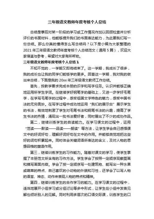 2021年三年级语文教师年度考核个人总结范文（通用5篇）
