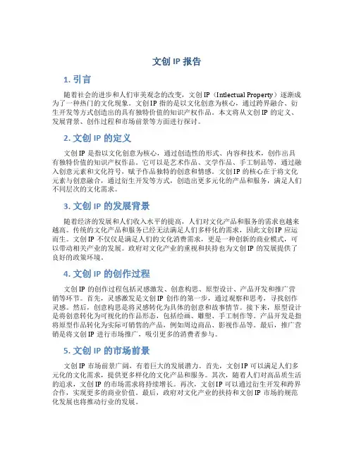 文创ip报告