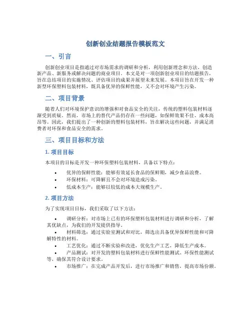 创新创业结题报告模板范文