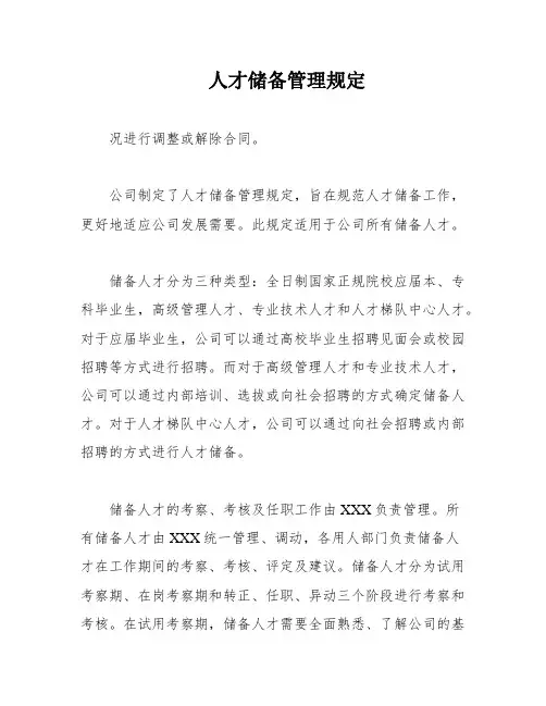 人才储备管理规定