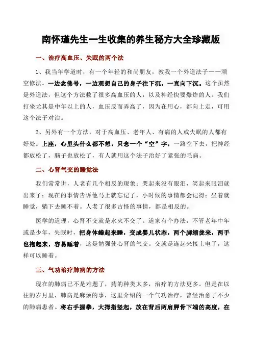 南怀瑾先生一生收集的养生秘方大全珍藏版