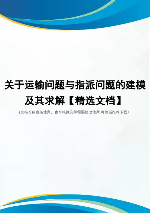 关于运输问题与指派问题的建模及其求解【精选文档】
