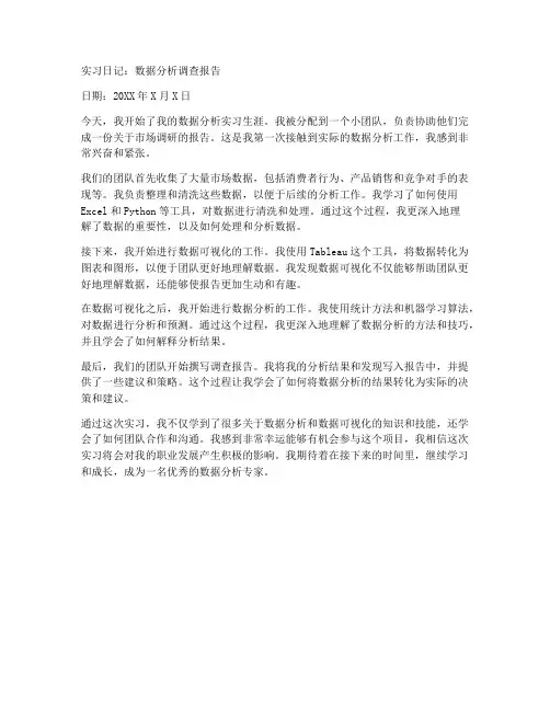 调查报告数据分析实习日记