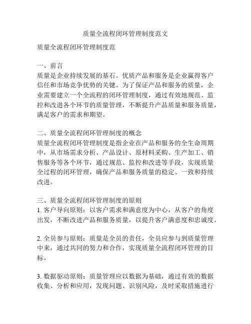 质量全流程闭环管理制度范文