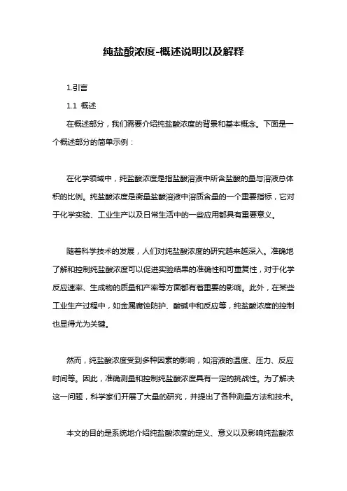 纯盐酸浓度-概述说明以及解释