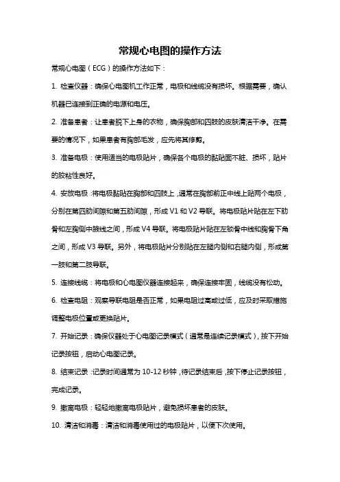 常规心电图的操作方法
