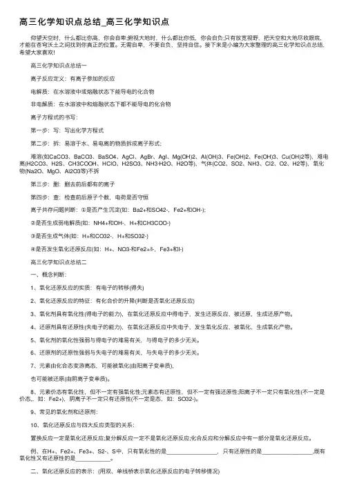 高三化学知识点总结_高三化学知识点