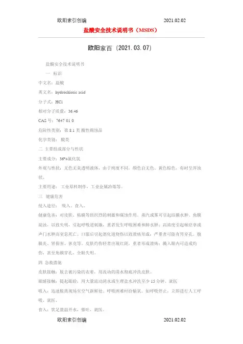 盐酸安全技术说明介绍模板(MSDS)之欧阳家百创编