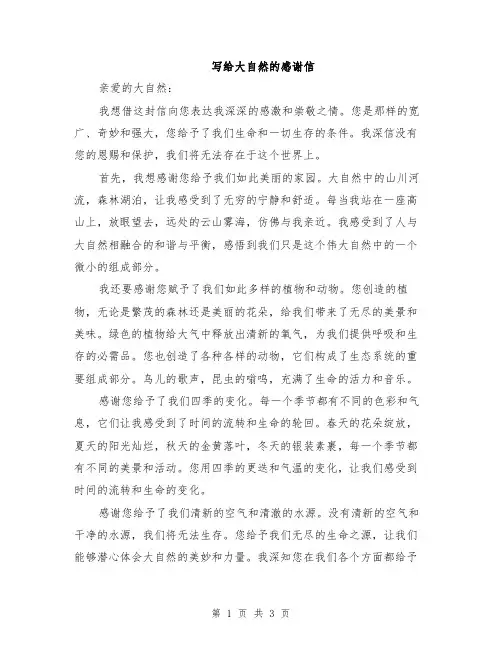 写给大自然的感谢信