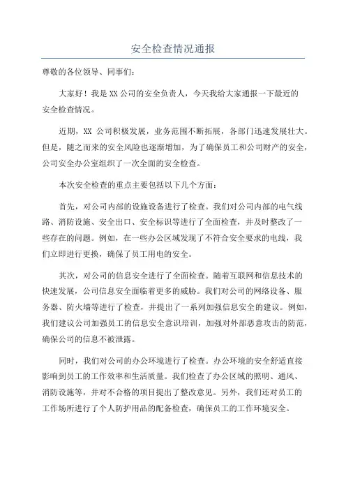 安全检查情况通报