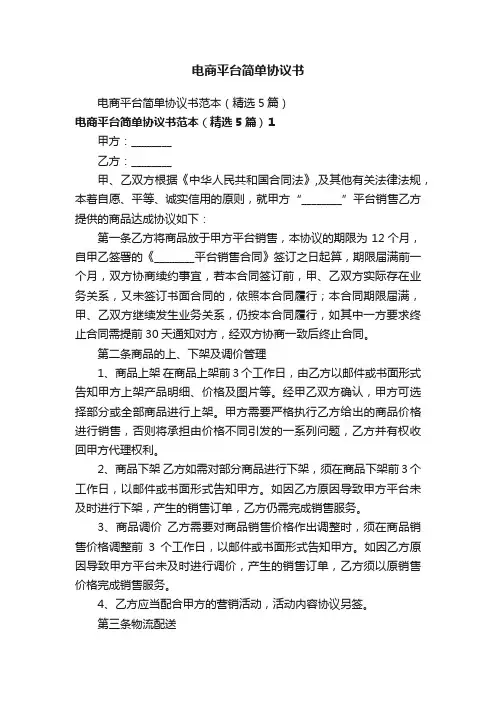 电商平台简单协议书