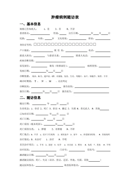 肿瘤病例随访调查表