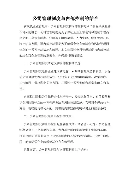 公司管理制度与内部控制的结合