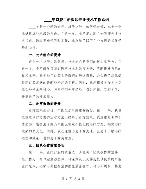 2024年口腔主治医师专业技术工作总结