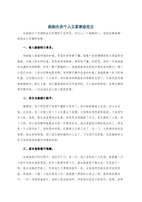 船舶先进个人主要事迹范文