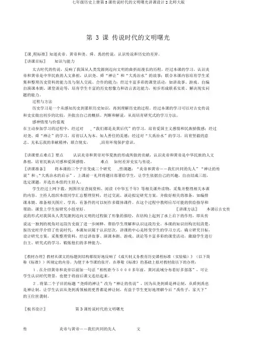 七年级历史上册第3课传说时代的文明曙光教案2北师大版