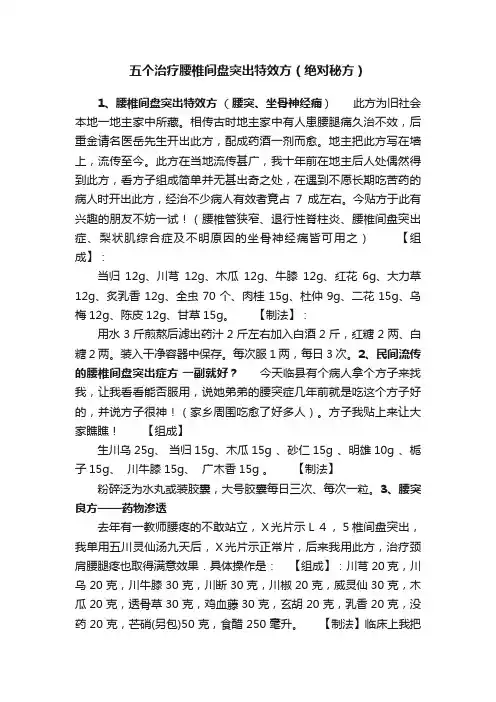 五个治疗腰椎间盘突出特效方（绝对秘方）