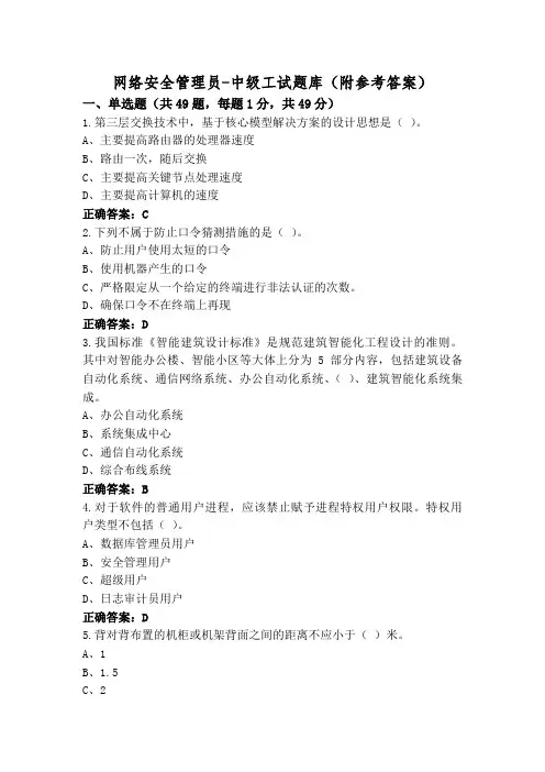 网络安全管理员-中级工试题库(附参考答案)