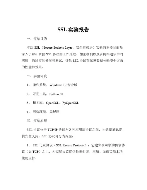 SSL实验报告