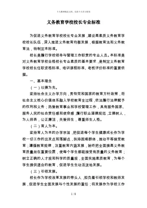 义务教育学校校长专业标准