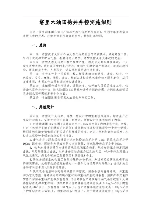 塔里木油田钻井井控实施细则
