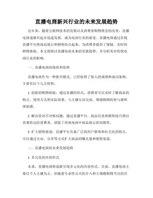 直播电商新兴行业的未来发展趋势