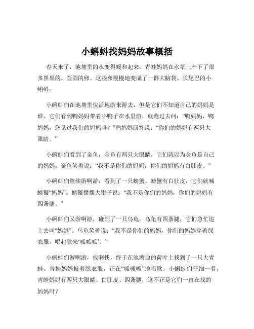 小蝌蚪找妈妈故事概括