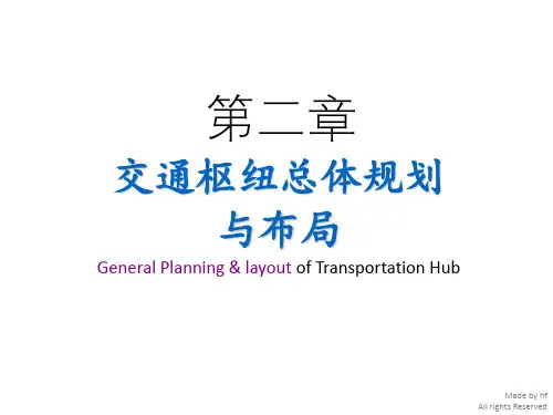 第2章-交通枢纽综合布局规划