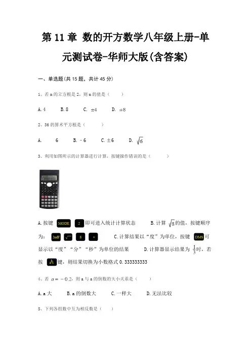 第11章 数的开方数学八年级上册-单元测试卷-华师大版(含答案)